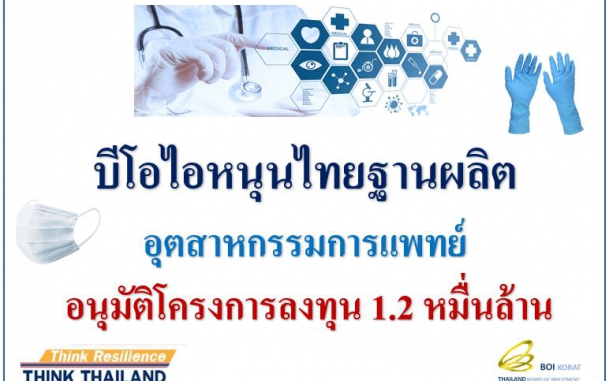 บีโอไอหนุนไทยฐานผลิตอุตสาหกรรมการแพทย์  อนุมัติโครงการลงทุน 1.2 หมื่นล้าน  