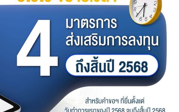  บีโอไอ ขยายเวลา 4 มาตรการส่งเสริมการลงทุน ยื่นคำขอภายในปี 2568