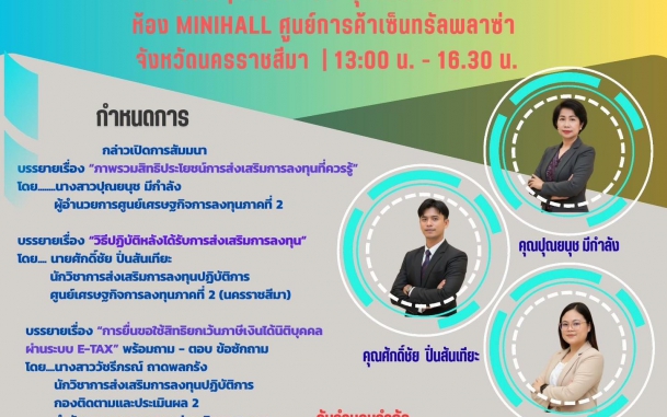 ขอเชิญเข้าร่วมกิจกรรมสัมมนา เรื่อง “สิทธิประโยชน์การได้รับการส่งเสริมการลงทุนและการยื่นใช้สิทธิยกเว้นภาษีเงินได้นิติบุคคลผ่านระบบ E-TAX”