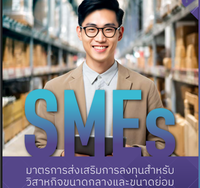 มาตรการส่งเสริมการลงทุน สำหรับวิสาหกิจขนาดกลางและขนาดย่อม (SMEs) ฉบับใหม่ 