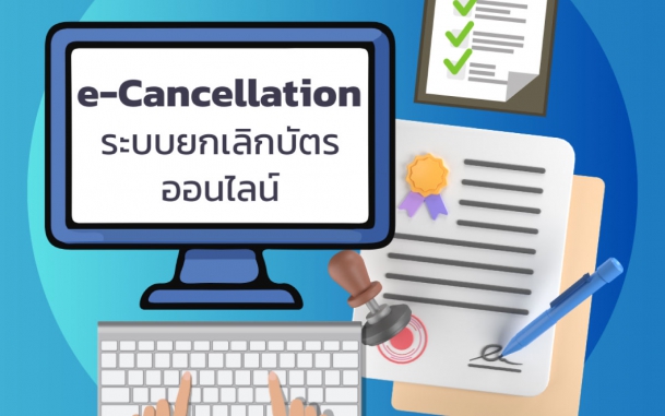 สำนักงานจะเปิดใช้งาน “ระบบการยกเลิกบัตรส่งเสริมด้วยระบบอิเล็กทรอนิกส์ (e-Cancellation)” ตั้งแต่วันที่ 1 กุมภาพันธ์ 2569 