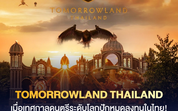 Tomorrowland Thailand เมื่อเทศกาลดนตรีระดับโลกปักหมุดลงทุนในไทย! เปิดสถิติเศรษฐกิจที่คุณต้องรู้