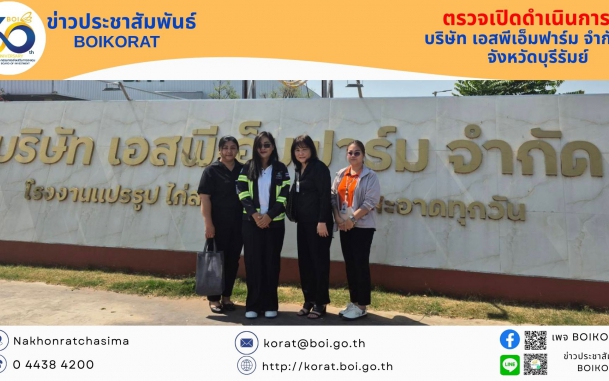 เจ้าหน้าที่ BOIKORAT เข้าตรวจเยี่ยมและตรวจเปิดดำเนินการบริษัท เอสพีเอ็มฟาร์ม จำกัด (SPM Farm) จ.นครราชสีมา โครงการผลิตเนื้อไก่ชำแหละครบวงจรที่ทันสมัย