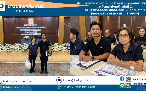 #BOIKORATประชุมรับฟังความคิดเห็นต่อร่างกรอบแผนพัฒนาเศรษฐกิจและสังคมแห่งชาติ ฉบับที่ 14