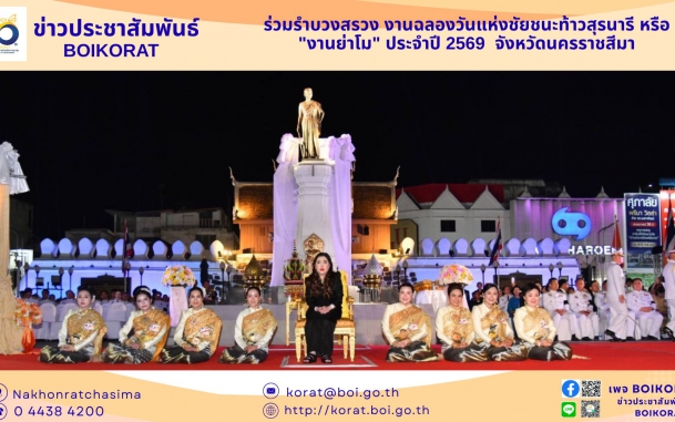 เจ้าหน้าทีฺ่ BOIKORAT เข้าร่วมรำบวงสรวงในงานพิธีเปิดงานฉลองวันแห่งชัยชนะท้าวสุรนารี หรือ "งานย่าโม" ประจำปี 2569 จังหวัดนครราชสีมา