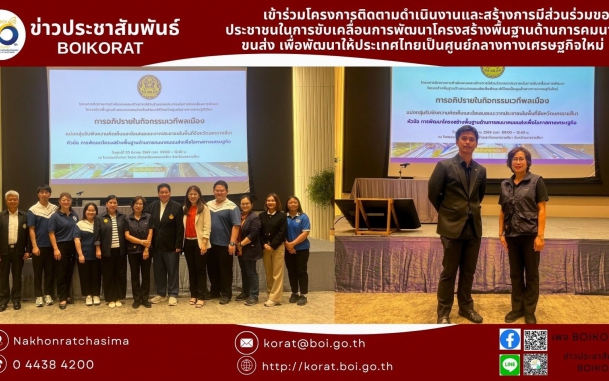 #บีโอไอโคราช ผนึกกำลังจังหวัดนครราชสีมา ขับเคลื่อนยุทธศาสตร์ “โคราช Hub โลจิสติกส์” ยกระดับโครงสร้างพื้นฐานการคมนาคมทางราง มุ่งสร้างเศรษฐกิจใหม่ที่ยั่งยืน
