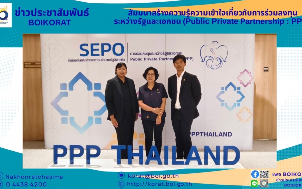#BOIKORAT รุกสร้างความเข้าใจโครงการ PPP เสริมแกร่งความร่วมมือรัฐ-เอกชน ขับเคลื่อนเศรษฐกิจอีสานนครราชสีมา