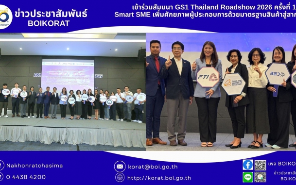 #BOIKORAT ร่วมเสริมทัพ SME ในงาน GS1 Thailand Roadshow 2026: ยกระดับสินค้าโคราชสู่มาตรฐานสากล