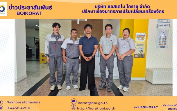 #BOIโคราช #แอสเตโมโคราช #มาตรการปรับปรุงประสิทธิภาพการผลิตด้านการปรับเปลี่ยนเครื่องจักร