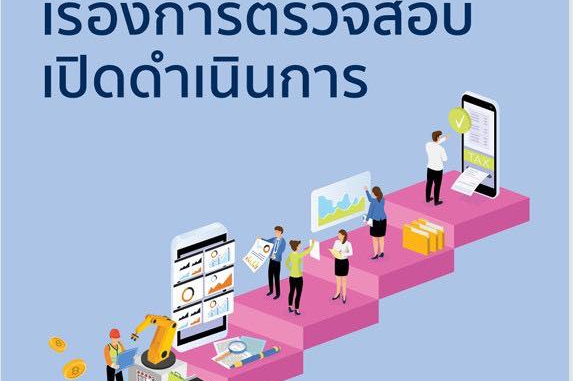 แผ่นพับ Brochure วิธีปฏิบัติเรื่องการตรวจสอบเปิดดำเนินการ