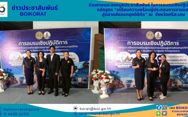 ​BOIโคราชร่วมเป็นวิทยากร-จัดบูธ เสริมแกร่งผู้ประกอบการศรีสะเกษ สู่ตลาดส่งออกยุคดิจิทัล