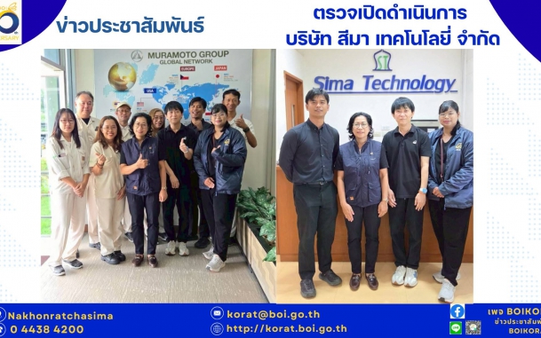#BOIKORAT ลงพื้นที่ตรวจเปิดดำเนินการ "สีมา เทคโนโลยี่" หนุนปรับปรุงประสิทธิภาพ ยกระดับการประหยัดพลังงานในภาคอุตสาหกรรม