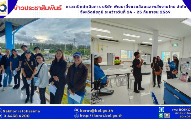#บีโอไอโคราช ลงพื้นที่ตรวจเปิดดำเนินการ "บริษัท พัฒนาสิ่งแวดล้อมและพลังงานไทย จำกัด" ชูระบบบำบัดน้ำเสียมาตรฐานสากล หนุนเศรษฐกิจหมุนเวียนและการเกษตรยั่งยืน