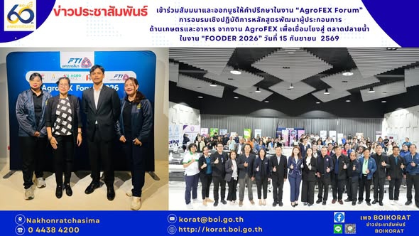#BOIKORATXFTIKORAT  #ออกบูธงาน AgroFEX Forum เพื่อต่อยอดธุรกิจในงาน Fooder 2026  