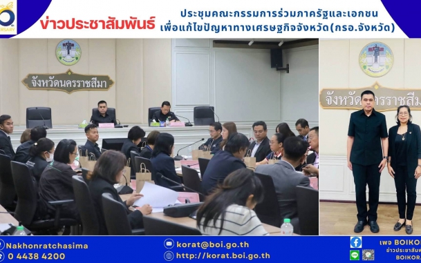 #บีโอไอโคราชร่วมประชุมกรอ. จังหวัดนครราชสีมา มุ่งขับเคลื่อนและส่งเสริมการเติบโตทางเศรษฐกิจอย่างยั่งยืน