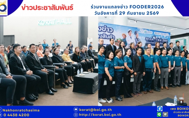 #BOIKORAT ร่วมงานแถลงข่าว “FOODER 2026” ชูแนวคิด From Farm to Table มุ่งยกระดับอุตสาหกรรมอาหารครบวงจร