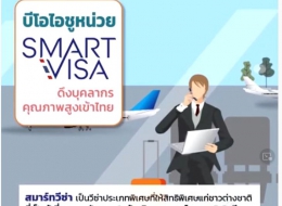 บีโอไอชูหน่วย SMART VISA ดึงบุคลากรคุณภาพสูงเข้าไทย